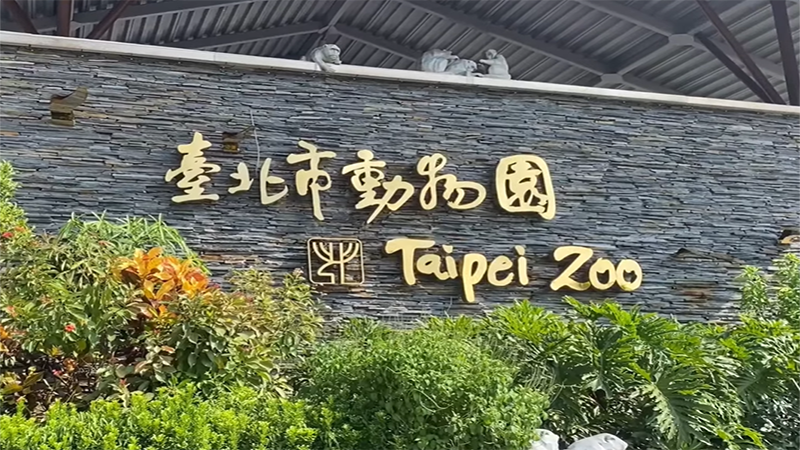 台北圓山(木柵)動物園歷史