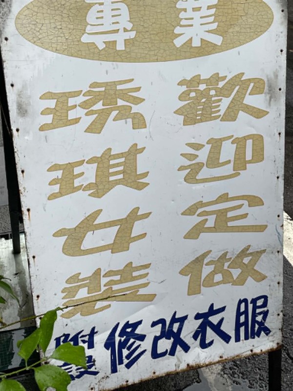 針線之間