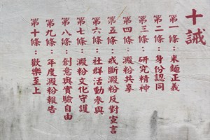 米麵研究社：社規十誡