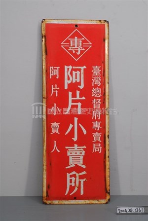 鴉片小賣所鐵牌