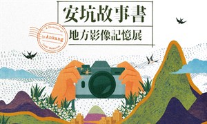 安坑故事書 主視覺