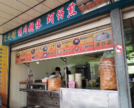 斗南文元 街當歸鴨麵