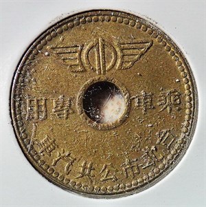 民國七十年代台北市冷氣公車代幣當時售價一枚八元