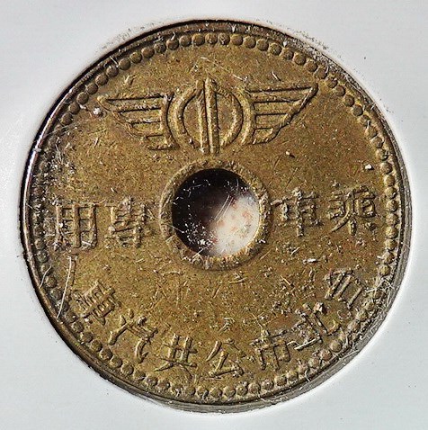 早期公共汽車專用代幣