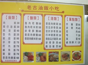 老古油飯（民國103年）