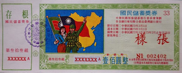 北港高中鄉土文物館館藏文物：國民儲蓄獎券樣張