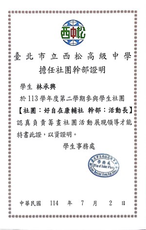 高二下擔任康輔社活動長證明書