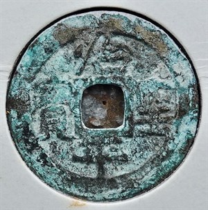 館藏崩溪缺古笨港遺址出土之安南治平聖寶古錢