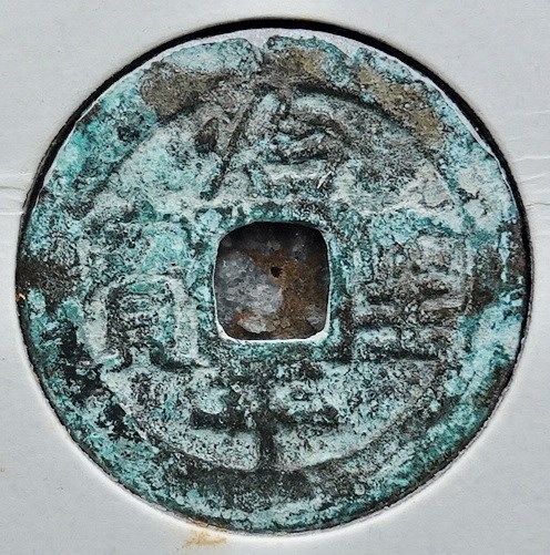 北港高中鄉土文物館館藏文物：崩溪缺古笨港遺址出土之安南私鑄待考錢(上)