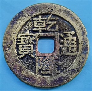 館藏崩溪缺古笨港遺址出土之清代乾隆通寶背寶臺正面