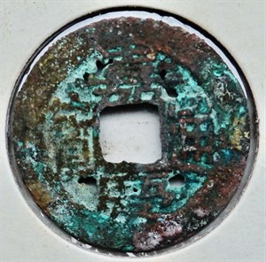 崩溪缺古笨港遺址出土清代嘉慶通寶私鑄幣正面