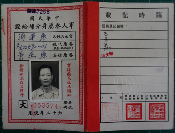 北港高中鄉土文物館館藏文物：軍人眷屬身分補給證