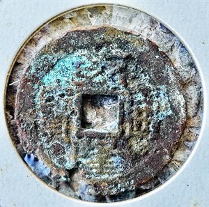 館藏崩溪缺古笨港遺址出土之清代乾隆通寶背寶蘇正面