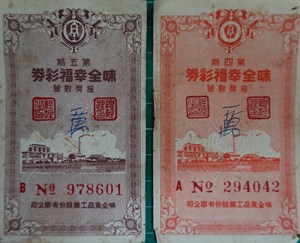 館藏味全幸福彩券