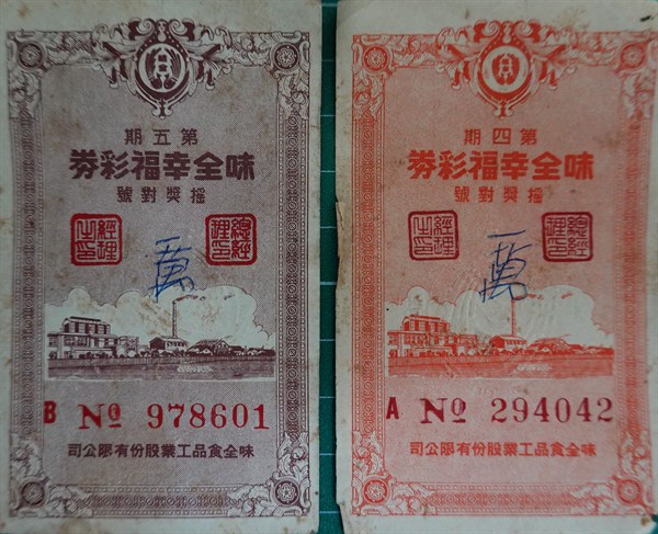 北港高中鄉土文物館館藏文物：早期商業彩券