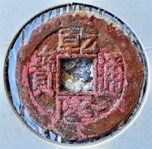 館藏崩溪缺古笨港遺址出土之清代乾隆通寶背寶直正面