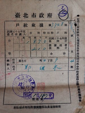館藏民國37年度後期分戶稅繳內收據