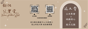 新化公會堂-泥土香-影音