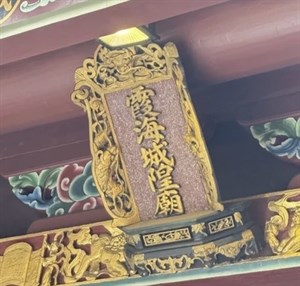 匾額