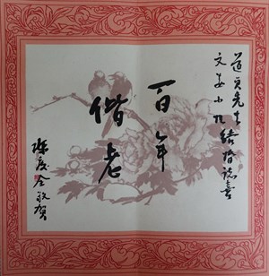 早期郵局發行印製反共標語的喜帖內頁