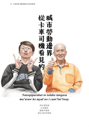 頁93-北漂足跡-勞動移動生命史故事冊