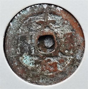 館藏崩溪缺古笨港遺址出土之安南大和通寶之二