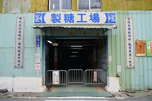 虎尾糖廠製糖工廠