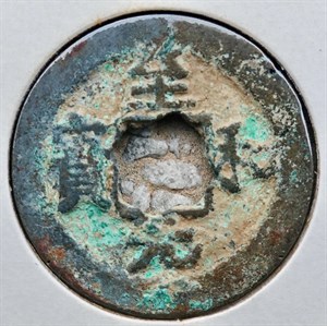 館藏崩溪缺古笨港遺址出土之北宋至和元寶