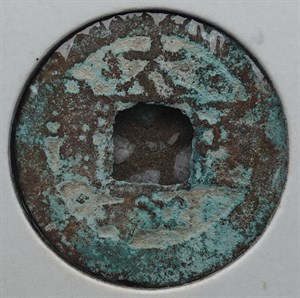 館藏崩溪缺古笨港遺址出土之安南大和通寶