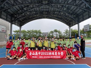 金山高中2022年排球夏令營