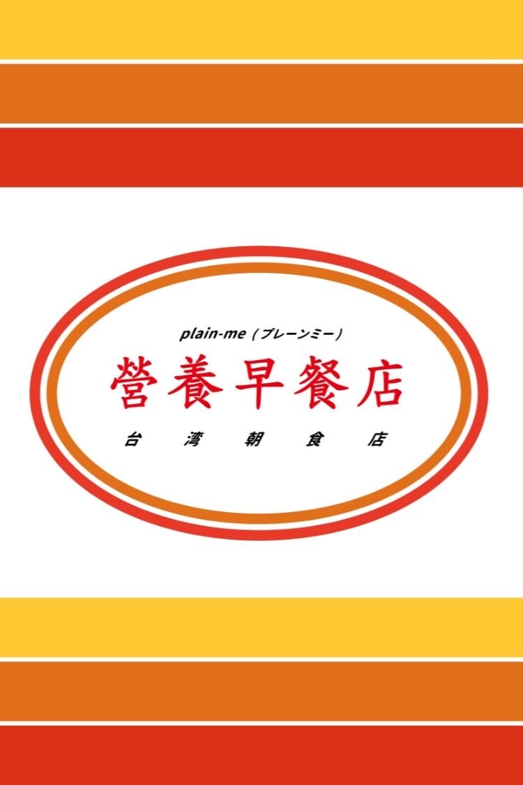早餐吃什麼?