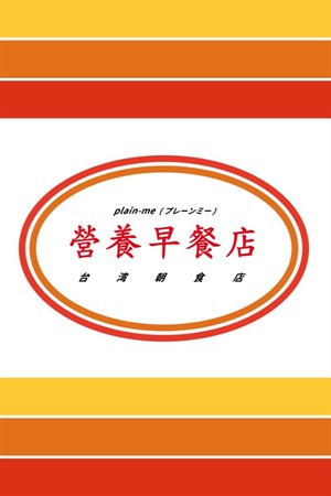 營養早餐店