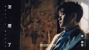 周興哲歌曲-怎麼了