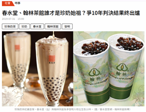 春水堂、翰林茶館誰才是珍奶始祖？