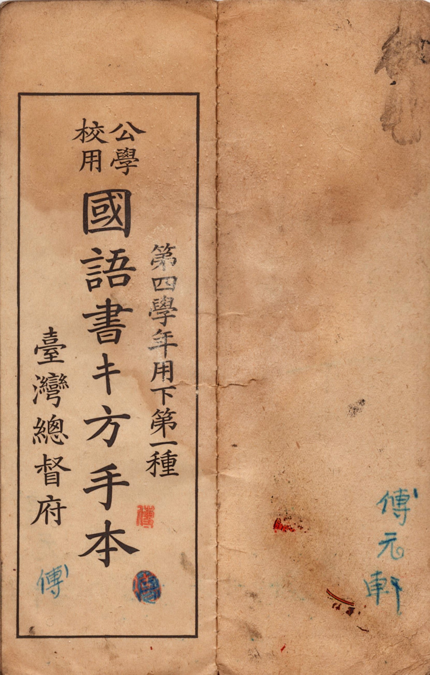 北港高中鄉土文物館館藏文物：台灣總督府公學校用國語書方手本