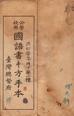 館藏大正13年台灣總督府公學校用國語書方手本地四學年用下
