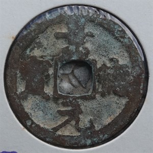 館藏崩溪缺古笨港遺址出土之北宋景德元寶