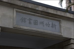 新竹州圖書館今貌