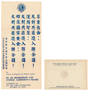 1971年「反對共匪進入聯合國全民簽名運動」海報及簽名冊封面 