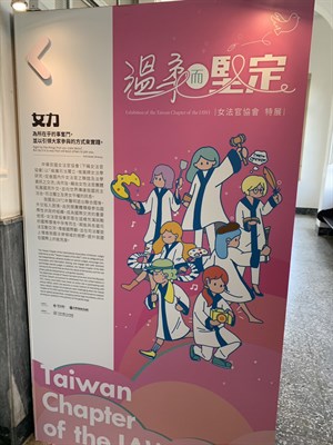 溫柔而堅定-女法官協會特展