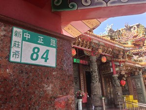 新莊地藏庵門牌