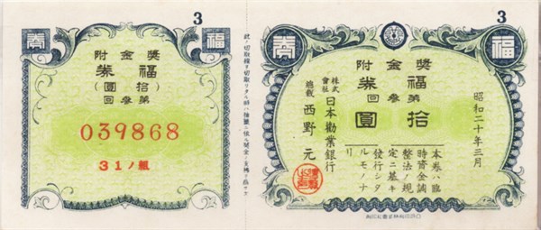 北港高中鄉土文物館館藏文物：株式會社日本勸業銀行發行獎金附福券