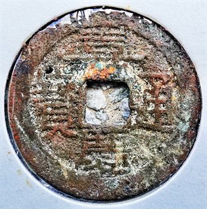 館藏崩溪缺古笨港遺址出土之清代嘉慶通寶背寶雲正面