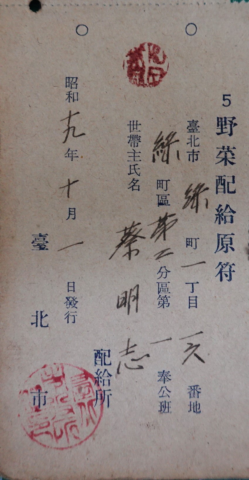 北港高中鄉土文物館館藏文物：日治時期野菜配給原符