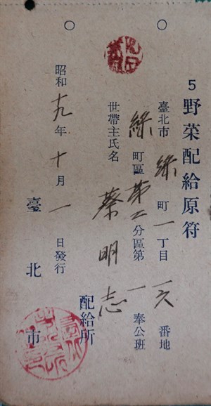 館藏昭和19年野菜配給原符