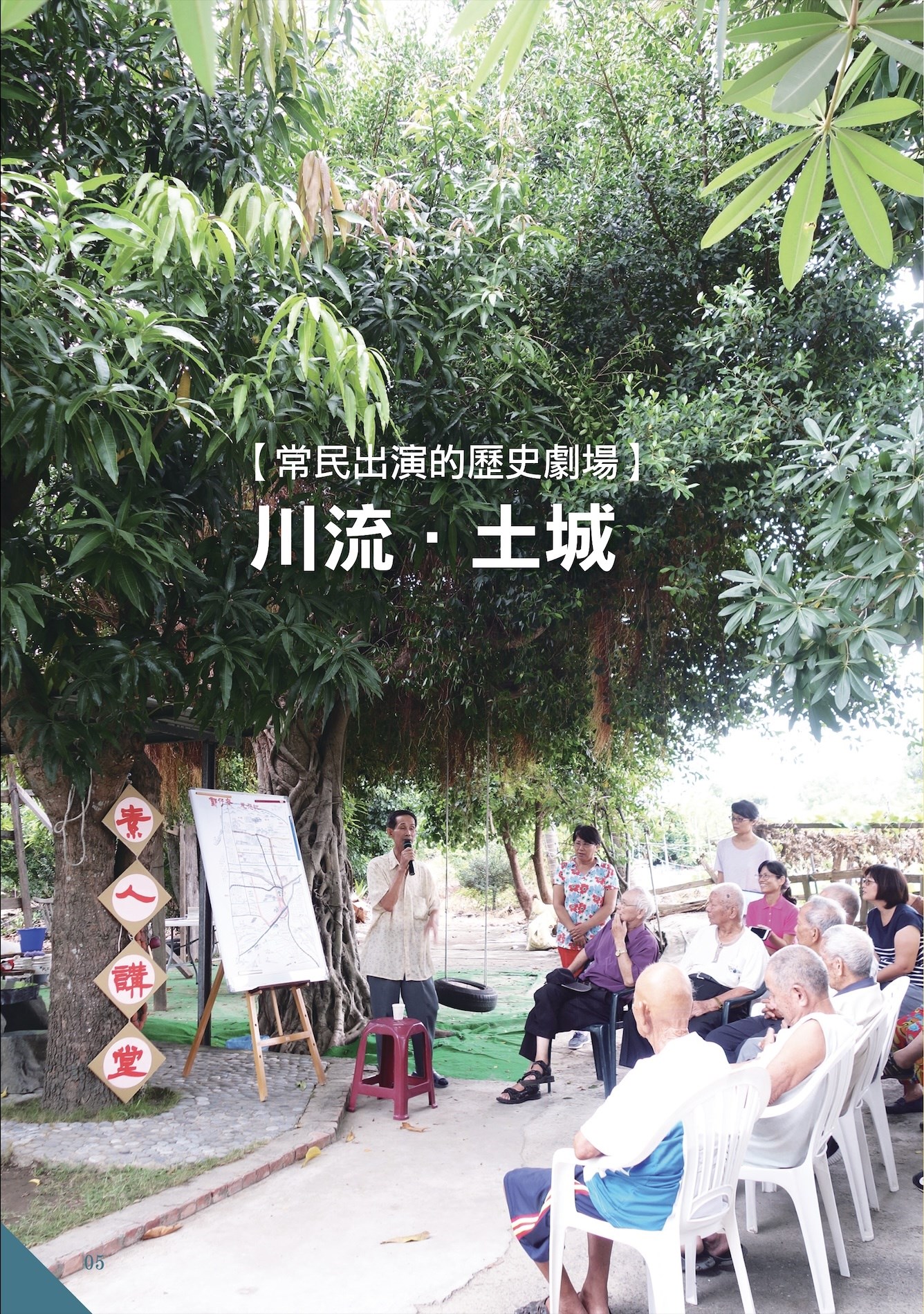 【常民出演的歷史劇場】川流•土城