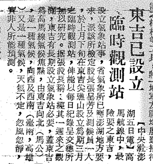 東吉臨時觀測站設立