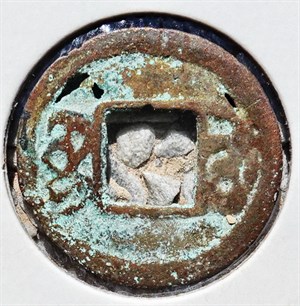 館藏崩溪缺古笨港遺址出土之清代同治通寶背寶蘇背面