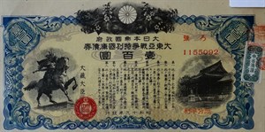 大日本帝國政府大東亞戰爭特別國庫債券印有日本戰神楠木正成像
