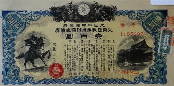 北港高中鄉土文物館館藏文物：大日本帝國政府大東亞戰爭特別國庫債券